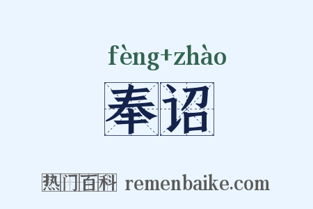 奉诏是什么意思的图片